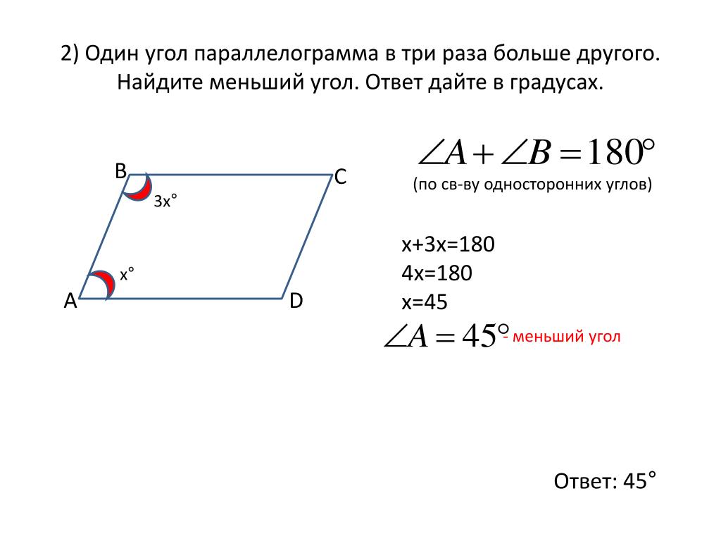 В параллелограмме сумма противоположных равна 180