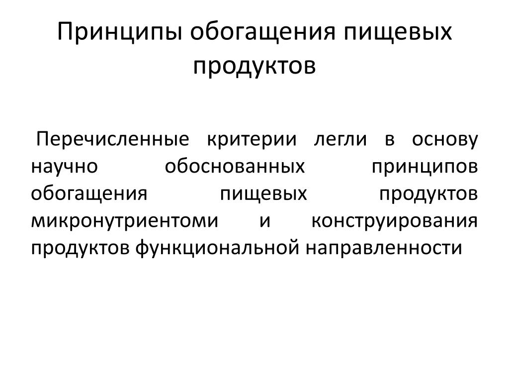 Принцип обоснования. Принципы обогащения пищевых продуктов. Научные принципы обогащения пищевых продуктов. Продукты обогащения перечислить. Принципы обогащения.