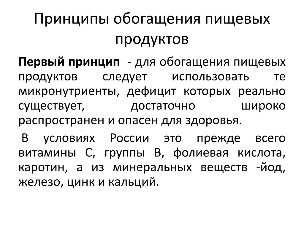 Функциональный и обогащенный продукт. Принципы обогащения сырья. Принципы обогащения пищевых продуктов. Перечислите продукты обогащения. Технология обогащения пищевых продуктов.