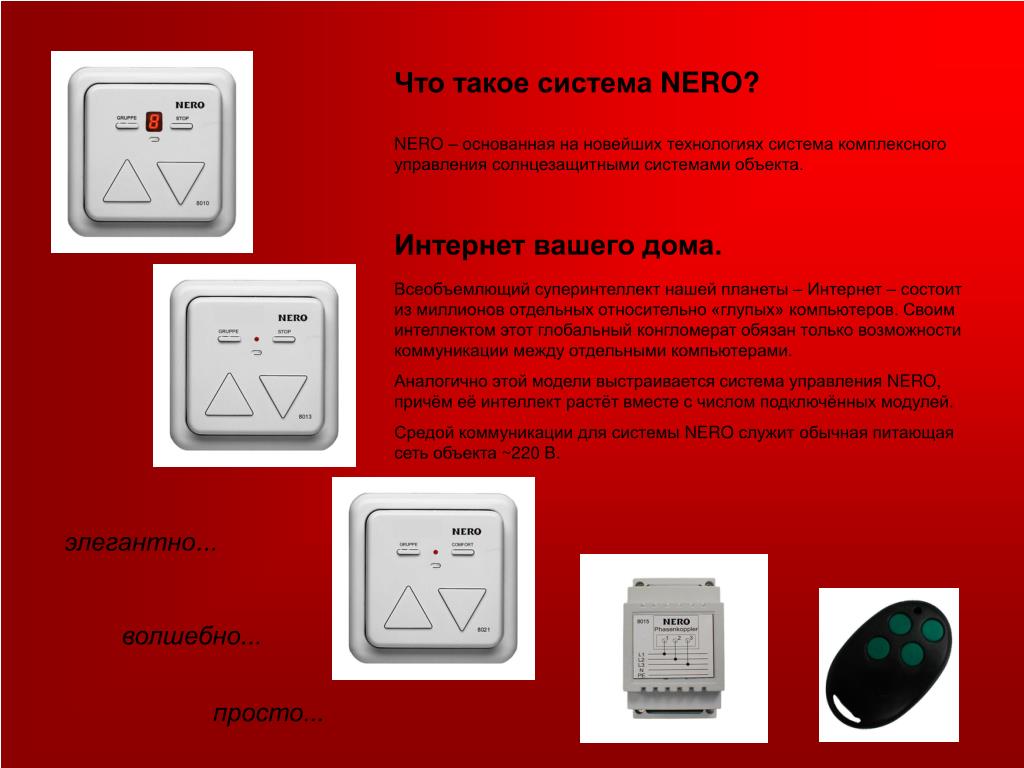 Управление роллетами Nero. Nero функции. Nero преимущества. Система Nero 2 заменил датчик. Система nero