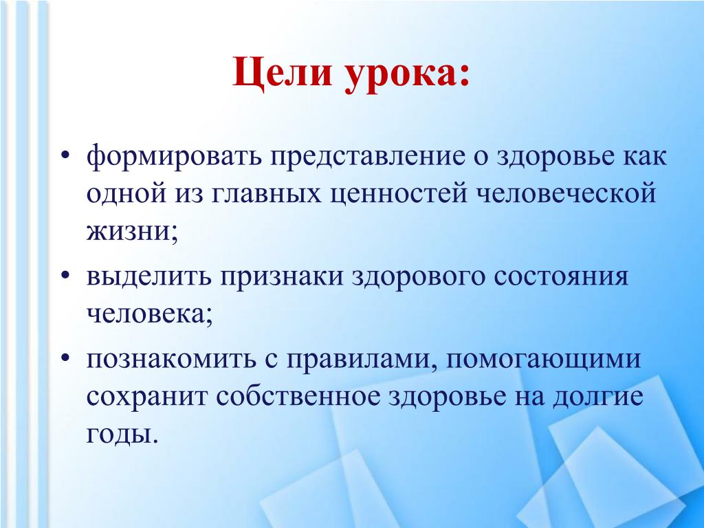 Представления о здоровье. Цель урока здоровья. Цели и задачи урока здоровья. Цели по здоровью. Цель урока.