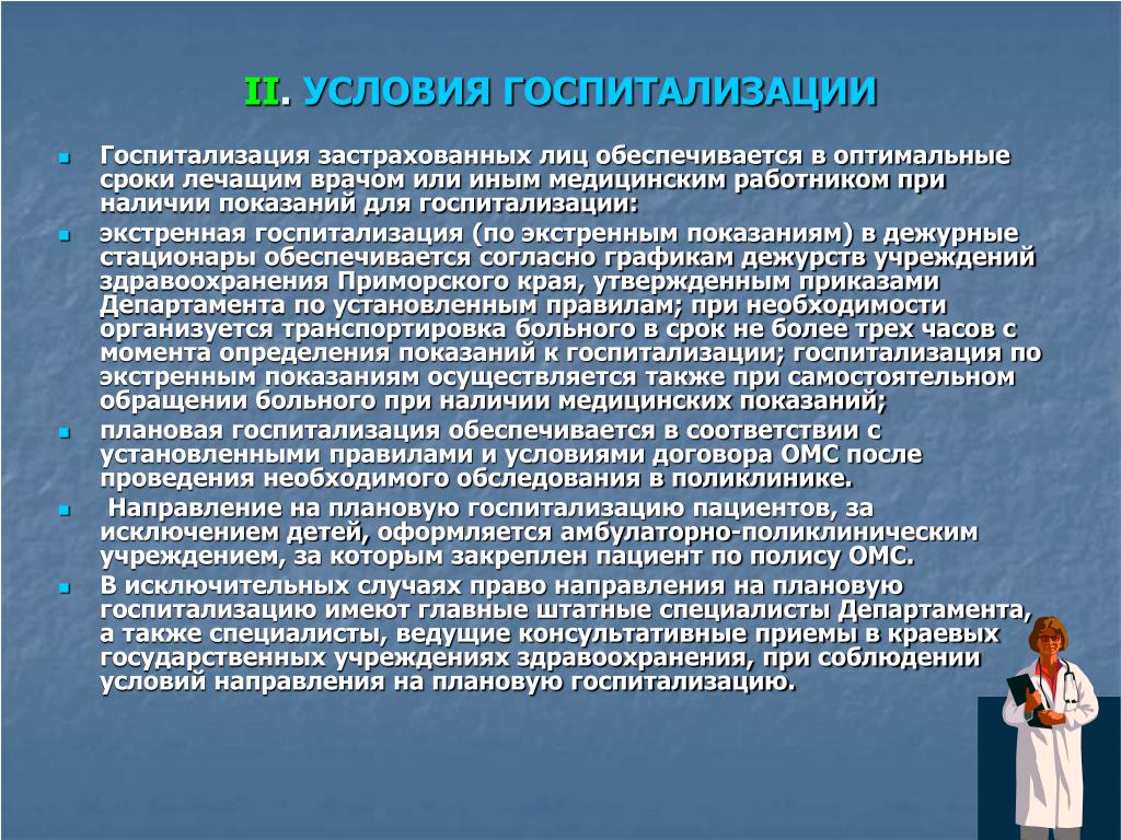 Правила госпитализации больных. Показания условия госпитализации. Условия госпитализации пациентов. Порядок и условия госпитализации в стационар. Порядок плановой госпитализации в стационар.