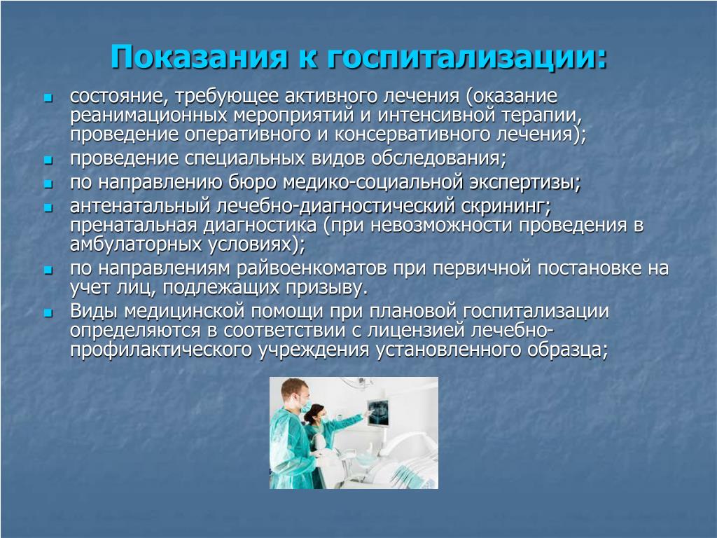 Обследование перед госпитализацией. Показания для плановой госпитализации. Социальные показания для госпитализации. Показания для экстренной госпитализации. Болезни требующие госпитализации.