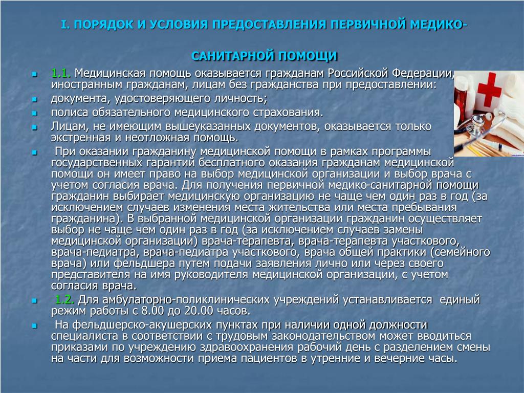 Нужен ли первичный. Порядок оказания медико-санитарной помощи. Порядок организации оказания первичной медико-санитарной помощи. Порядок оказания медицинской помощи гражданам. Порядок оказания ПМСП.