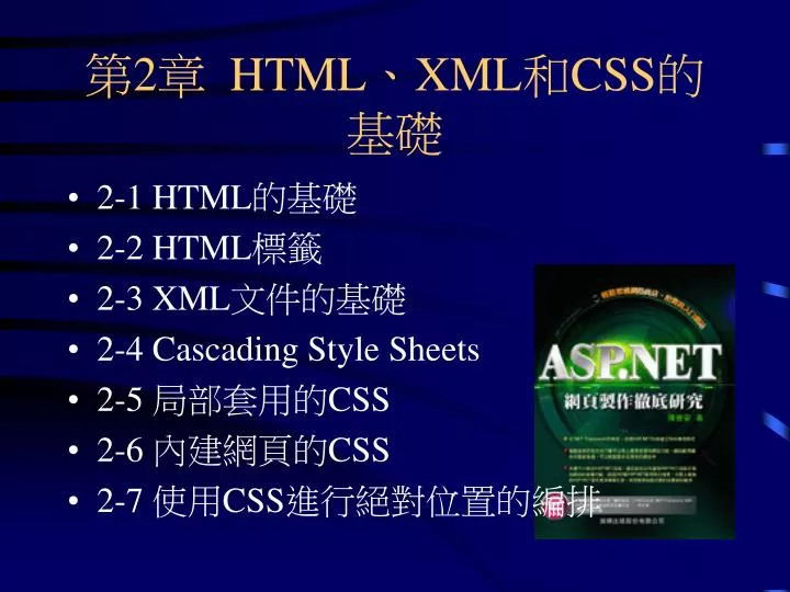 PPT - 第2章 HTML、XML 和 CSS 的基礎 PowerPoint Presentation, free download ...