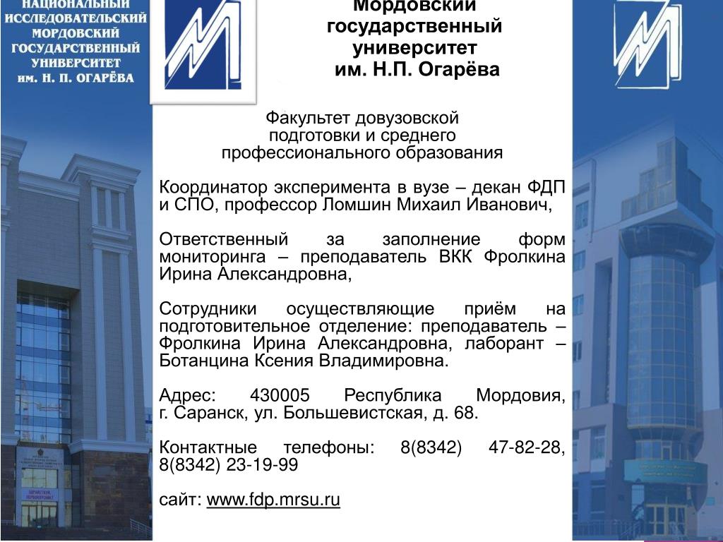 Мгу огарева личный вход. Факультет довузовской подготовки МГУ имени н.п.Огарева сайт. Мордовский государственный университет имени н. п. огарёва. Факультет довузовской подготовки Саранск МГУ Огарева. МГУ СПО.