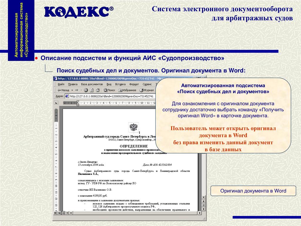 Аис документы. Автоматизированная система судопроизводства. АИС судопроизводство. Оригинал документа пример. Система электронного судебного документооборота в суде.