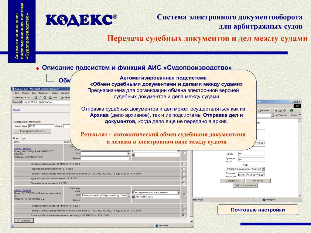 Программа стой. Автоматизированная информационная система в арбитражном суде. АИС кодекс судопроизводство. СЭД программа документооборота. Система электронного документооборота суда.