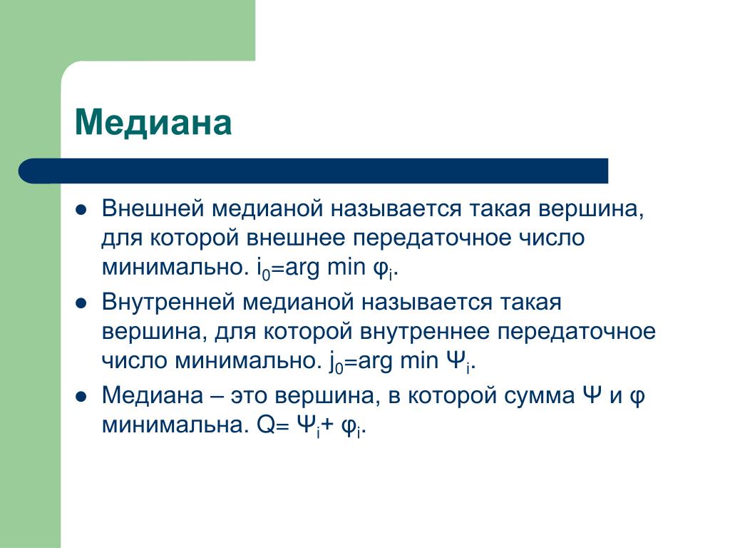 Медианой называется. Медиана графа. Внешняя Медиана. Медианы внутренний.