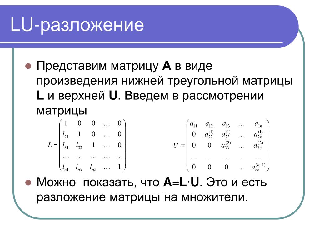 Представим число виду произведения. Лу разложение матрицы пример. Метод Lu разложения для решения Слау. Разложимая матрица. Факторизация матрицы.