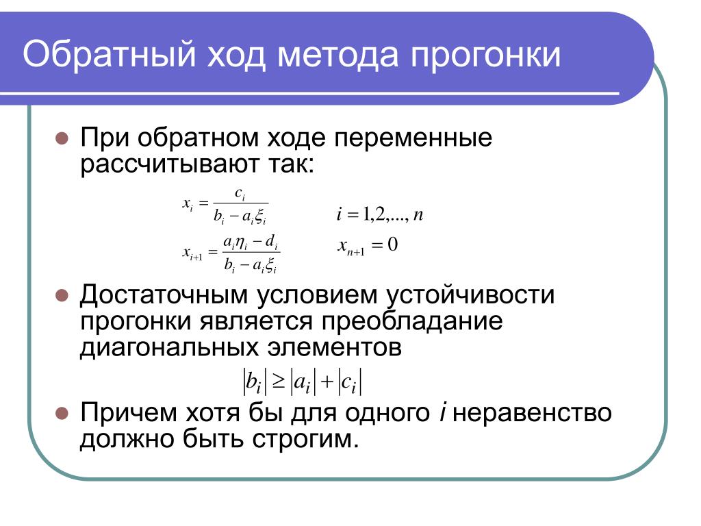 Обратный ход. Формулы для метода прогонки. Обратный ход метода прогонки. Метод прогонки устойчивость. Метод трехточечной прогонки.