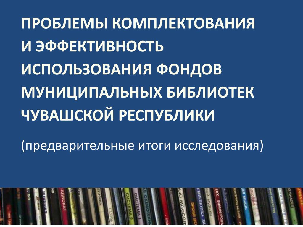 Организация и использование фондов библиотек. Комплектование библиотек. Комплектование библиотечного фонда. Проблемы комплектования архивов. Проблемы библиотечного фонда.