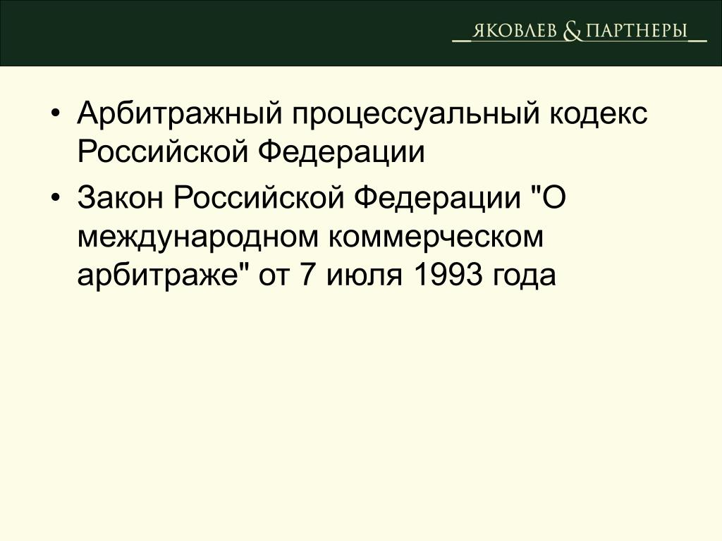 Коммерческий арбитражный суд российской федерации. Арбитражный процессуальный Российской Федерации. Арбитражный кодекс РФ. Коммерческий арбитраж в Российской Федерации.. Решение международного коммерческого арбитража.