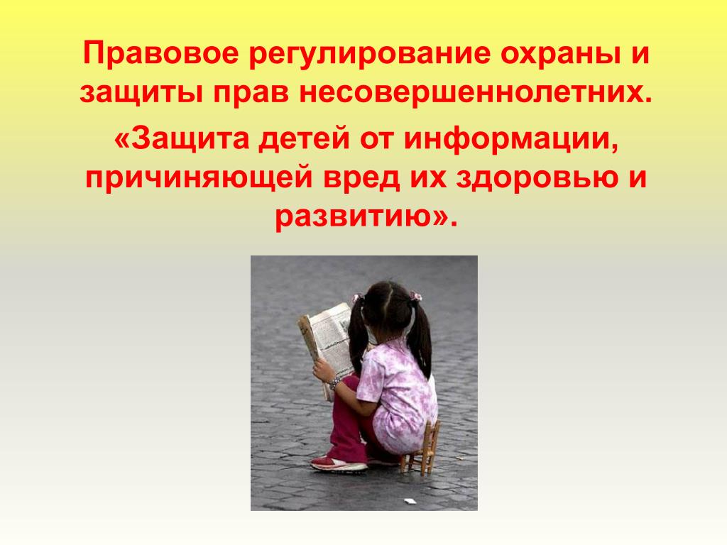 Право несовершеннолетнего на жизнь. Защита прав несовершеннолетних. Правовая защита несовершеннолетних. Охрана прав несовершеннолетних.