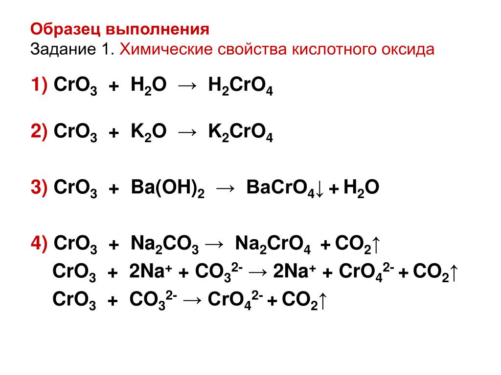 7 ba oh 2 h2so4. Cro3 h2o. Химические свойства Cro(2). Cro реакции. H2cro4 сильная.