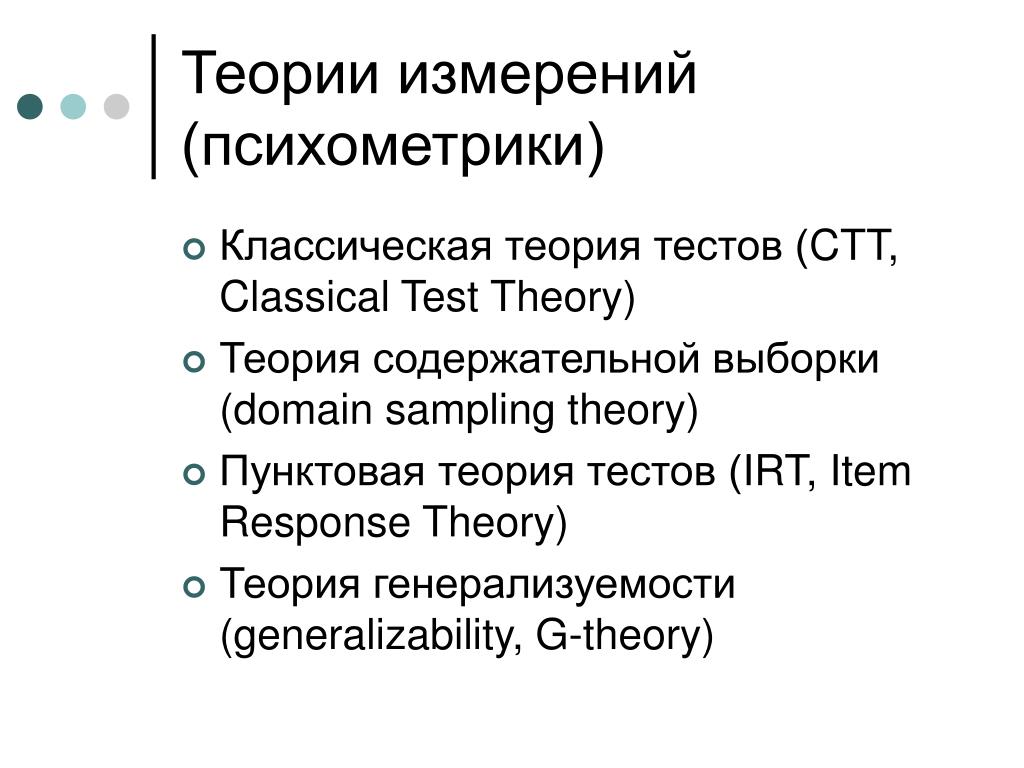 Теория меры. Современная теория тестов (irt). Теория тестирования. Классическая теория тестов. Создание современной теории тестов..