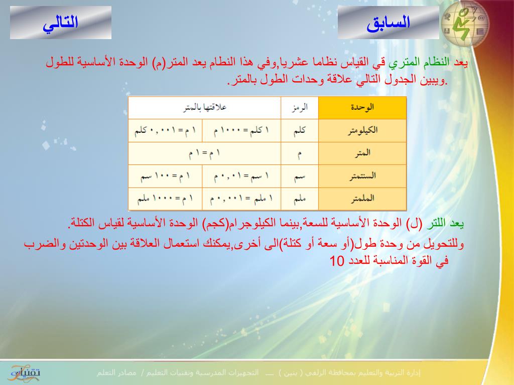 يعد المتر هو الوحدة الأساسية للأطوال