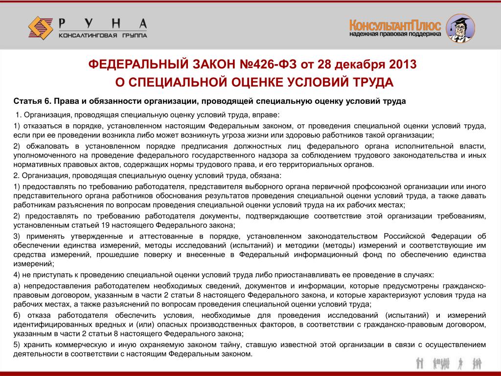 Фз 426 от 28.12 2013 с изменениями