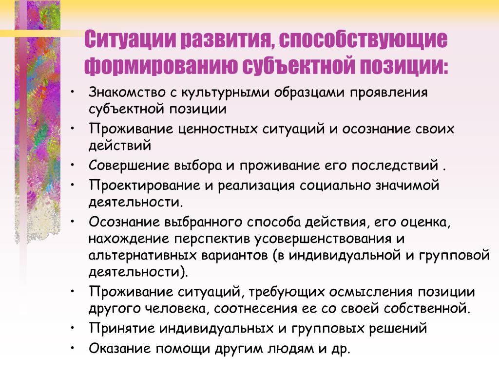 Субъективная позиция. Формирование субъектной позиции ребенка. Формирование субъектной позиции это. Проявление субъектной позиции. Приемы формирования субъектной позиции школьника.