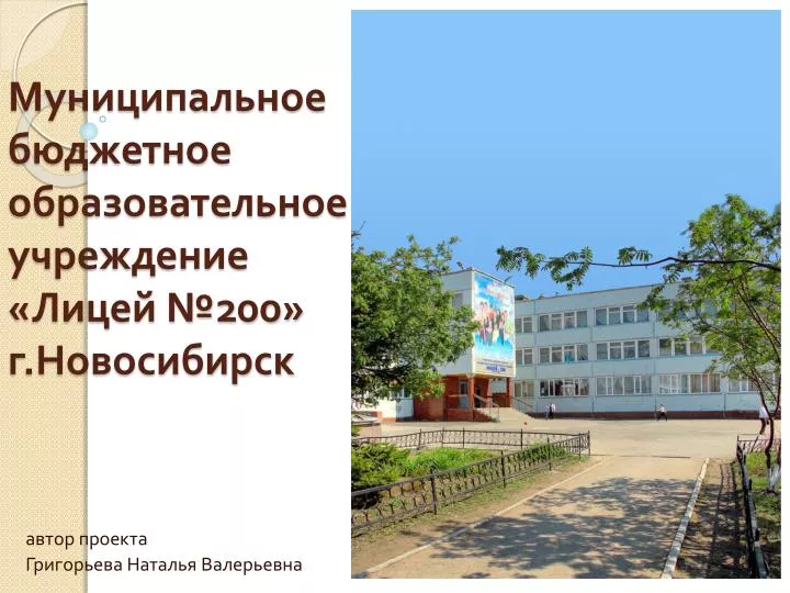 PPT - Муниципальное бюджетное образовательное учреждение «Лицей №200» г ...