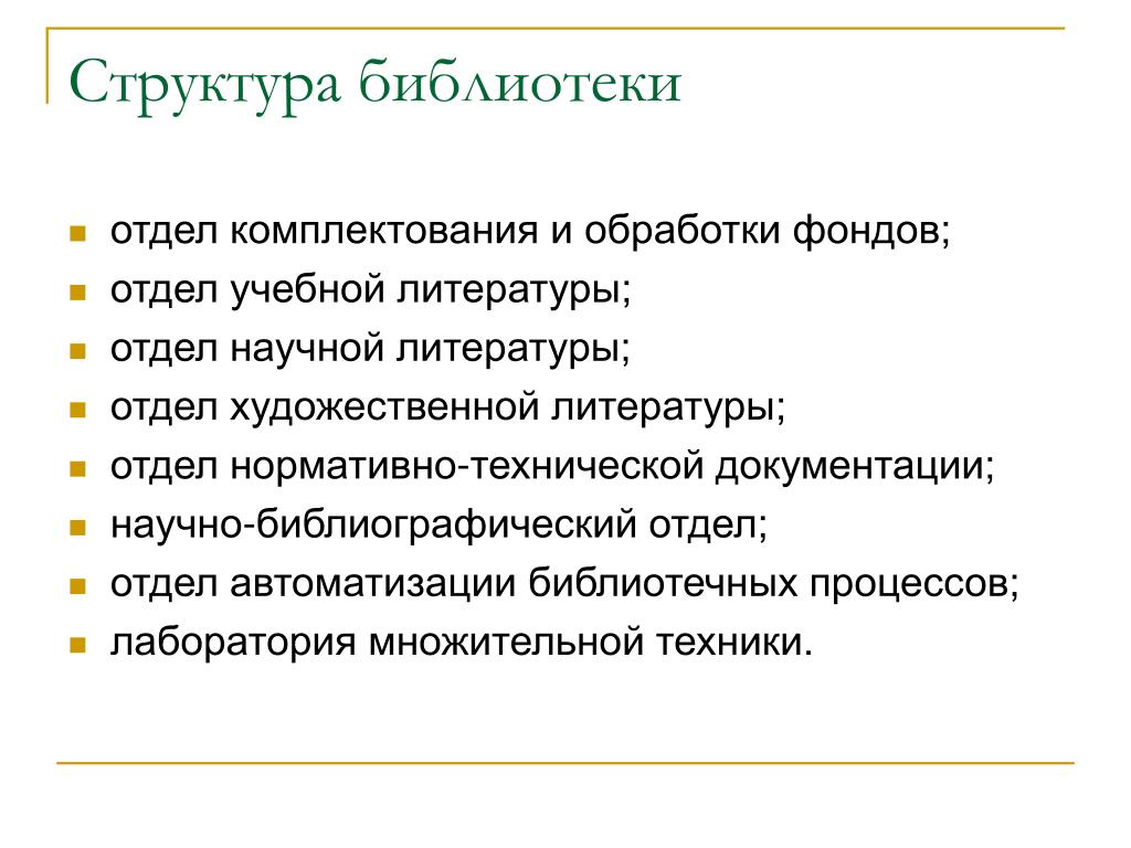 Отдел комплектования и обработки