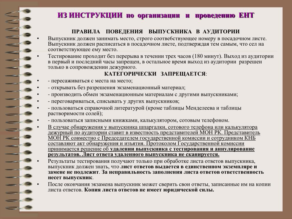 Тесты по подготовке к ент. ЕНТ справочный материал. Правила поведения в аудитории. Правила пользования выпускниками. Рекомендации выпускникам по подготовке к ЕНТ.