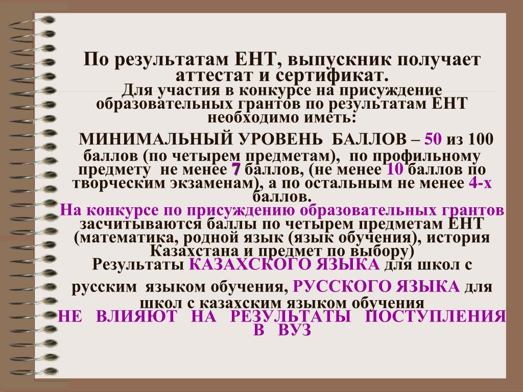 Влияет ли проект на аттестат. Аттестат на казахском языке. Грантовский ЕНТ химия. Справка по итогам состояния предмета русский язык в кз. Облегченная программа обучения в школе влияет ли на аттестат.