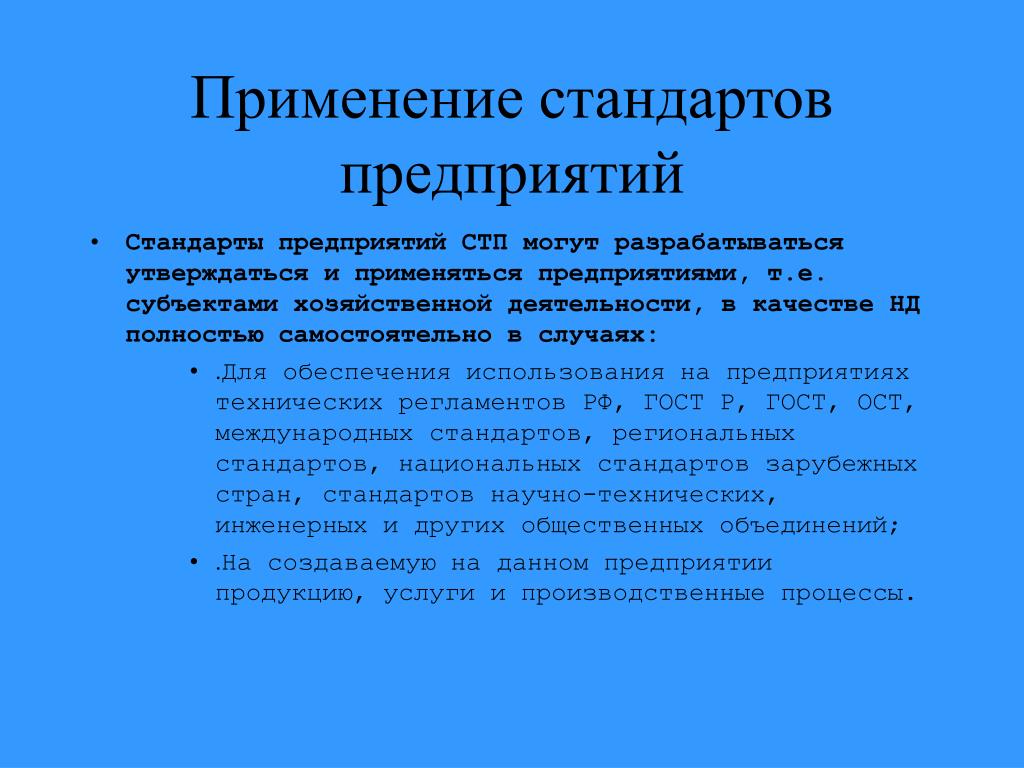 Использования и применяются в качестве. Применение стандартов организации. СТП стандарт предприятия. Стандарты организаций разрабатываются и применяются:. Стандарт предприятия применяется.