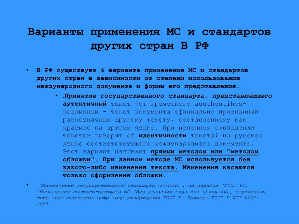 Применение международных стандартов. Варианты применения стандартов. Варианты применения международных стандартов. Прямое применение стандарта. Методы применения стандартов.