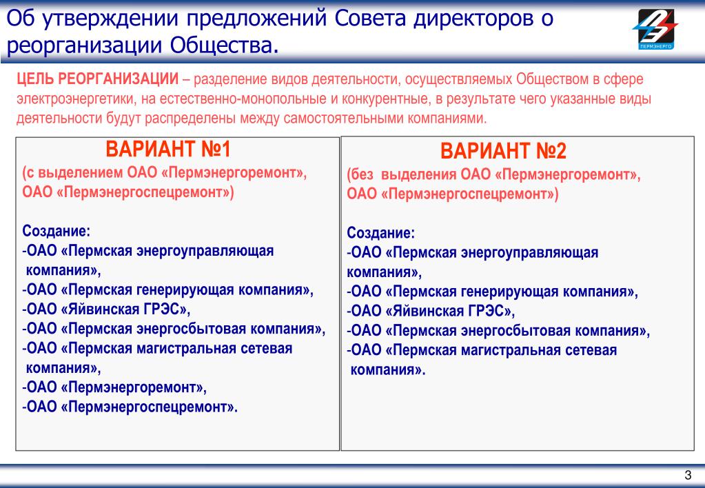 Утверждать предложение. Предложение совета директоров. Пермэнергоремонт. Предложение утверждение. ОАО Пермэнергоспецремонт директор 2010.