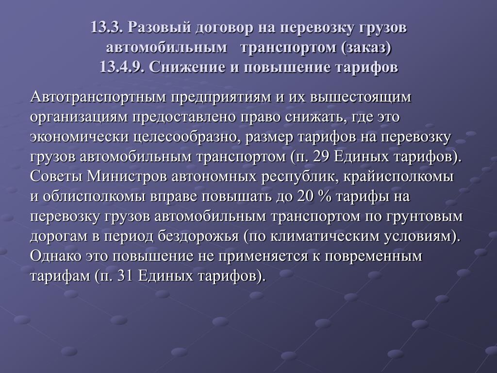 Понижен в правах. Разовая договоренность. Является экономически целесообразным. Понятие содержание и роль договоров регелмрующиепереаозку грузво. Повышение тарифов на перевозки договор.