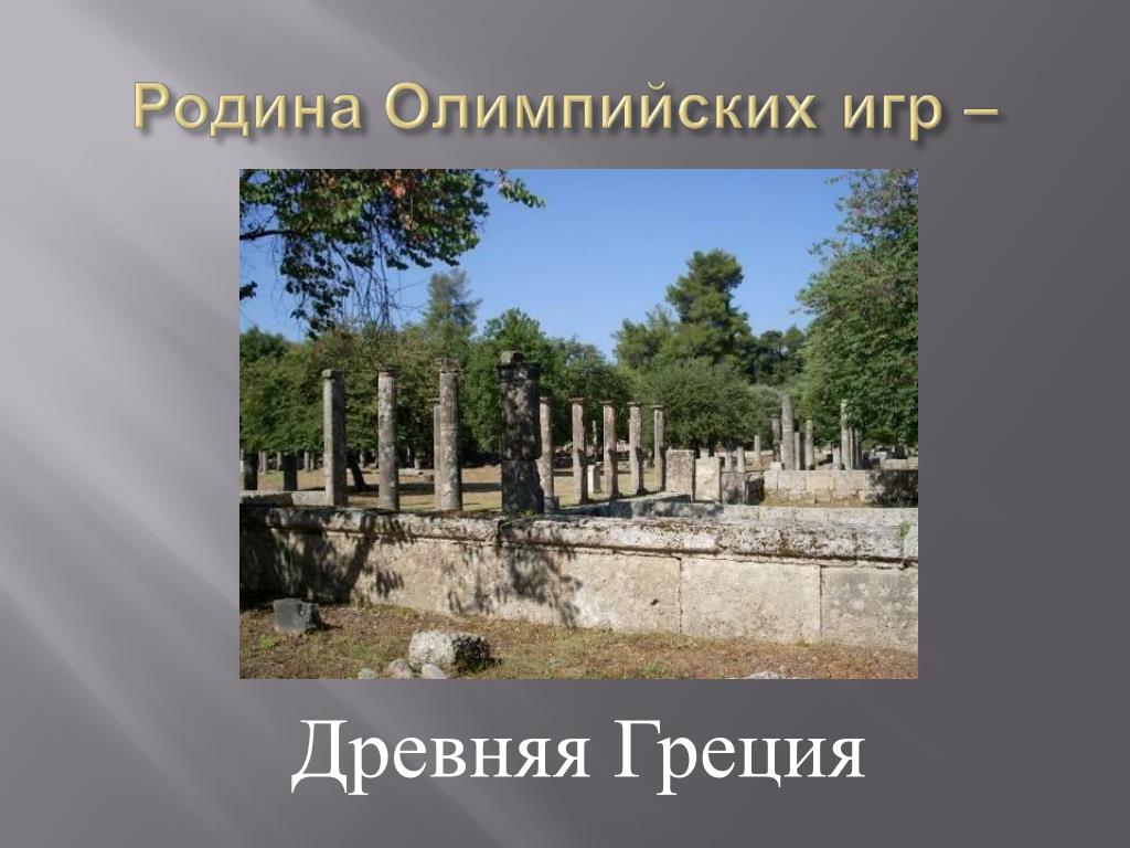 Родина древних игр. Древняя Греция Родина Олимпийских игр. Забвение античных Олимпи. Родиной Олимпийских игр является древняя Греция. Забвение античных Олимпийских игр проект.