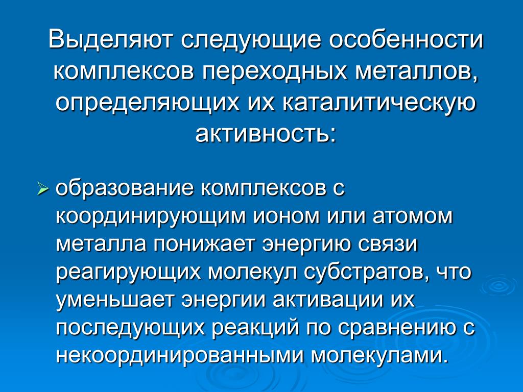 Образование комплексов. Применение переходных металлов. Особенности переходных металлов. Каталитическая активность металлов. Общая характеристика переходных металлов.