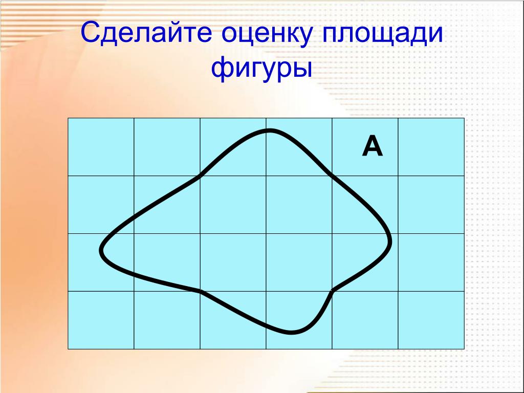 Края неправильной формы. Оценка площади фигуры. Фигуры для палетки. Фигуры для измерения палеткой. Сделай оценку площади фигуры.