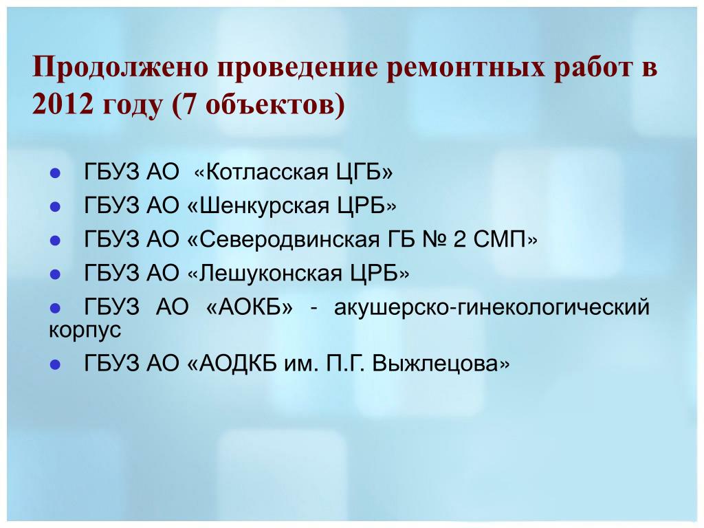 Продолжение проведения работ. Шенкурская ЦРБ. Шенкурская ЦРБ принята. Шенкурская ЦРБ открытие.