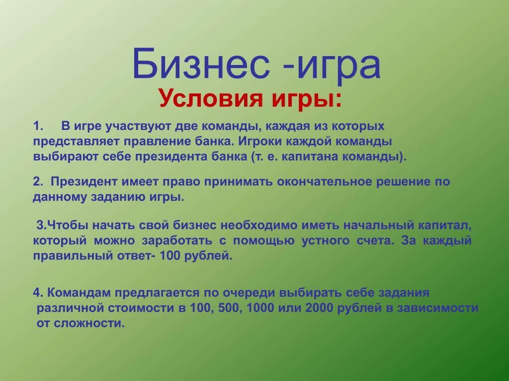 Во времени условия более. Условия игры. Какие могут быть условия игры. Задачи деловой игры. Принимаю условия игры.