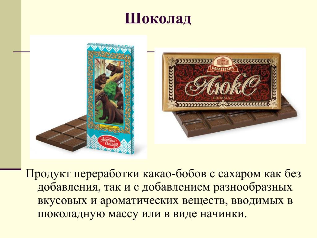 Шоколад продукт. Шоколад продукты. Ассортимент шоколада. Ассортимент кондитерских изделий и шоколада. Характеристика шоколада.