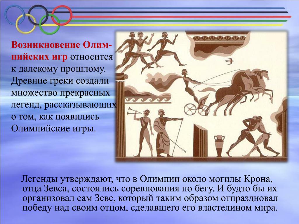 Проект презентация значение олимпийских игр