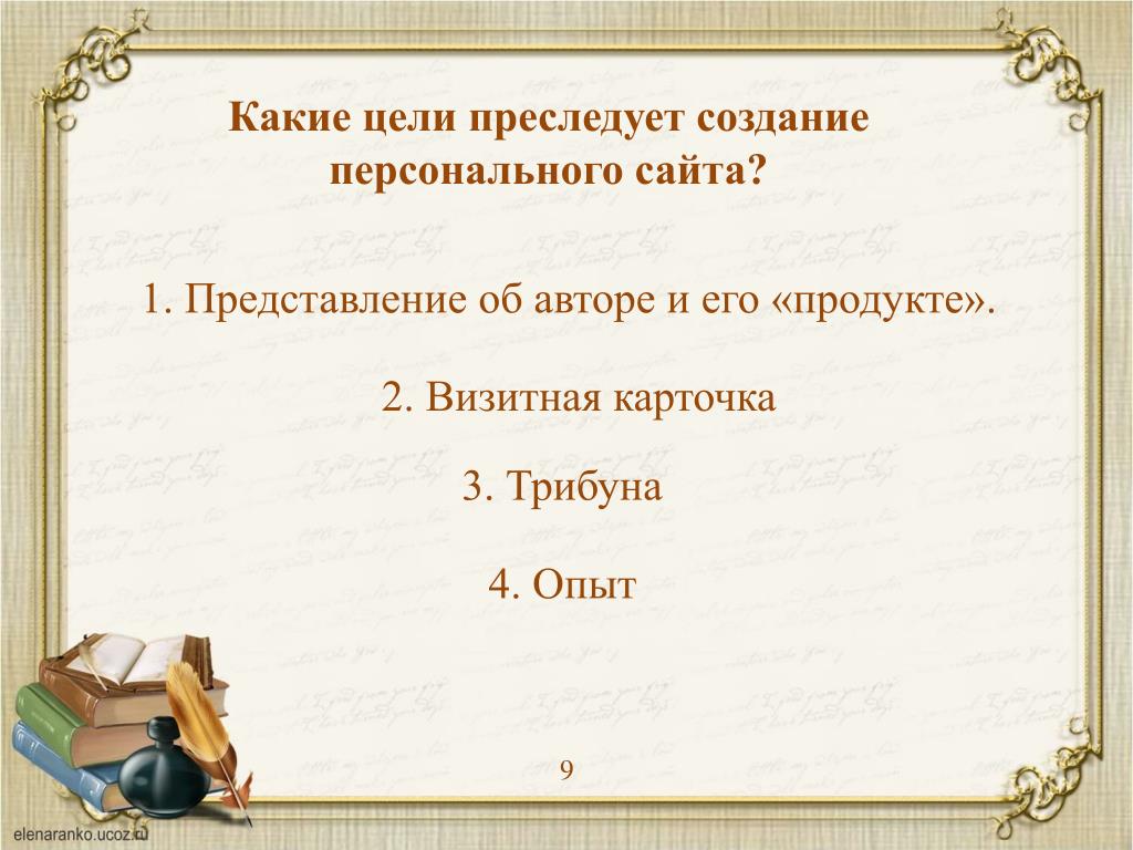 Преследовать цель. Какие цели преследует реклама. Какую цель преследует Автор. С какой целью. Какие цели преследует реклама назовите не менее 3.