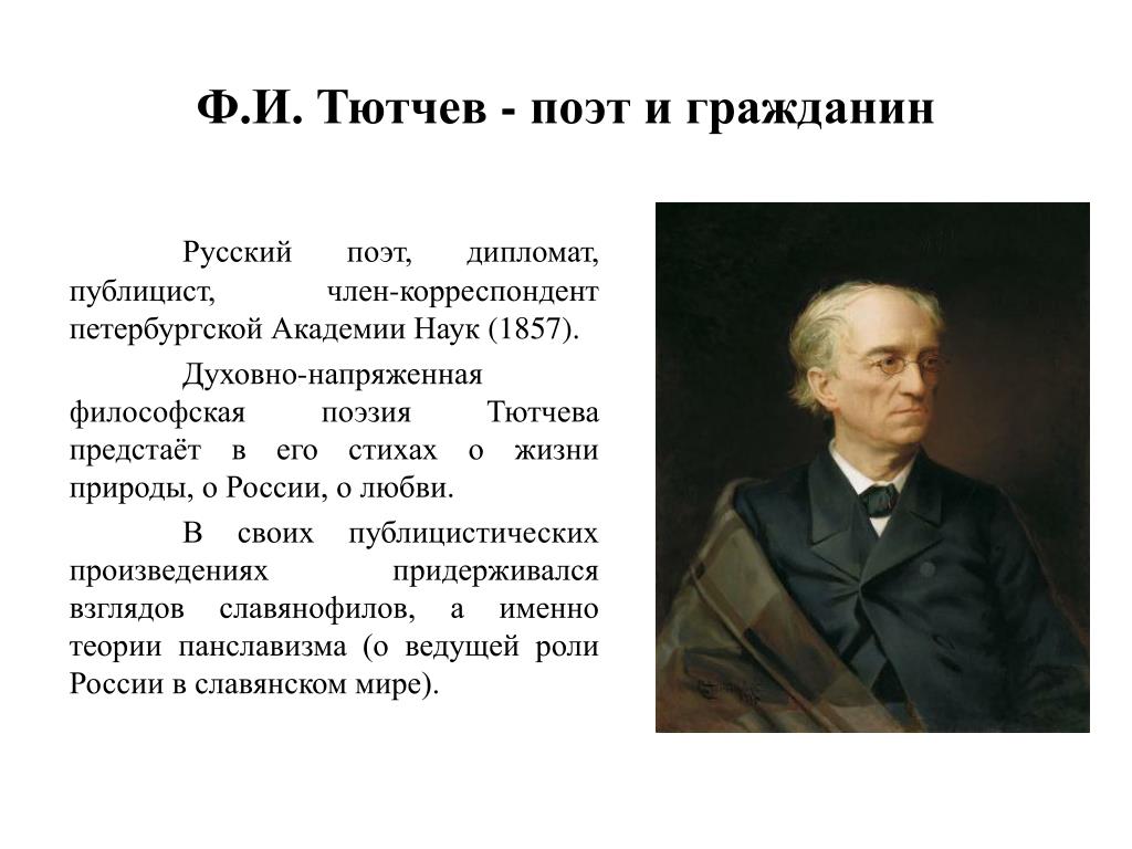 Традиции тютчева. Тютчев 1857. Тютчев ф.и.. Тютчев русский поэт. Ф И Тютчев биография.