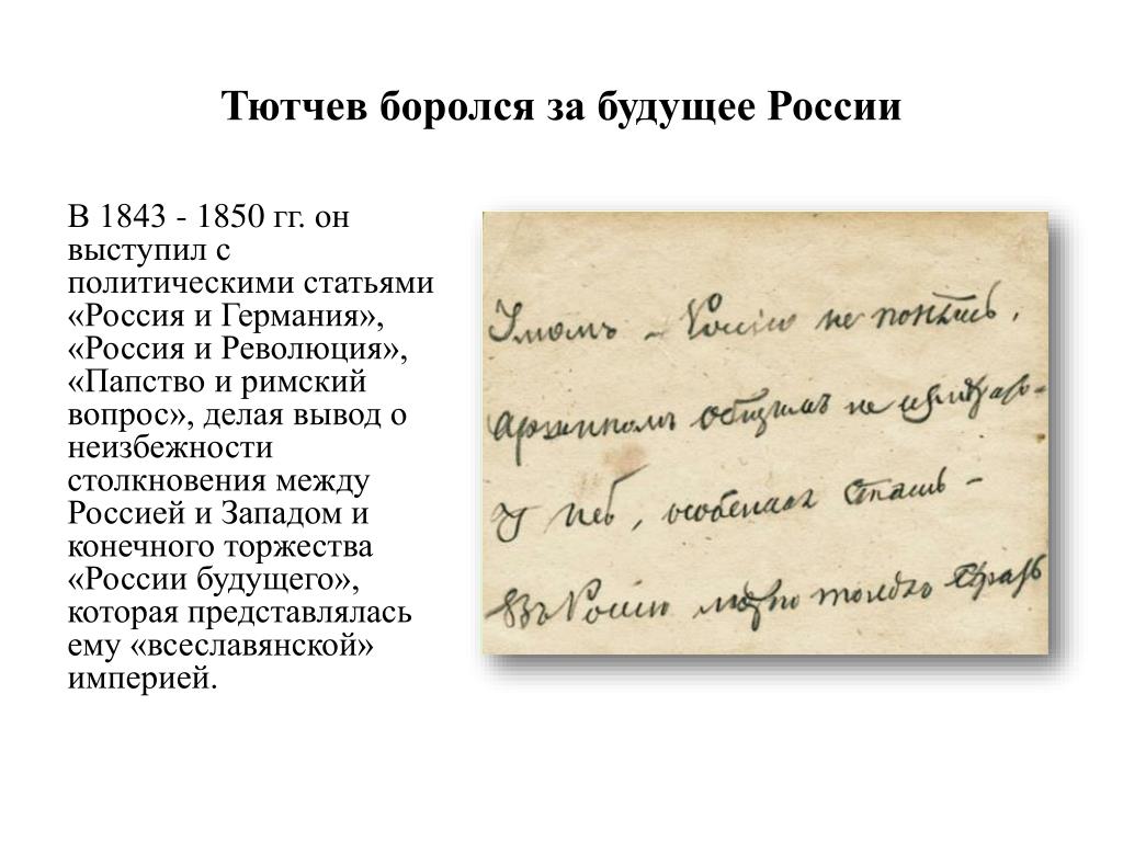 Римский вопрос. Папство и Римский вопрос Тютчев. Тютчев о западе и России. Трактат Россия и Запад. Статья Тютчева 