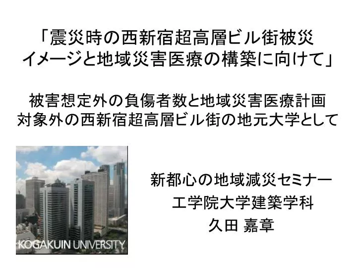 Ppt 震災時の西新宿超高層ビル街被災 イメージと地域災害医療の構築に向けて 被害想定外の負傷者数と地域災害医療計画 対象外の西新宿超高層ビル街の地元大学として Powerpoint Presentation Id Ppt 震災時の西新宿超高層ビル街被災 イメージと地域災害医療の構築に向けて 被害想定外の負傷者数と地域災害医療計画 対象外の西新宿超高層ビル街の地元大学として Powerpoint Presentation Id