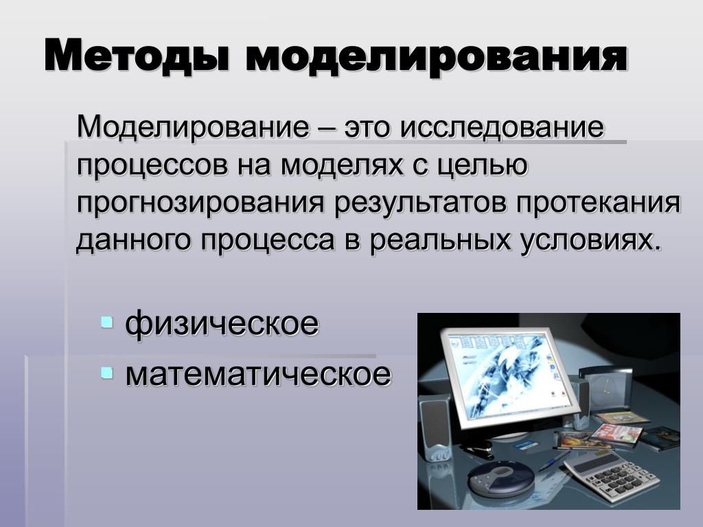 Метод исследования математическое моделирование. Метод моделирования. Методы исследования моделирование. Моделирование как метод исследования пример. Методы моделирования процессов.