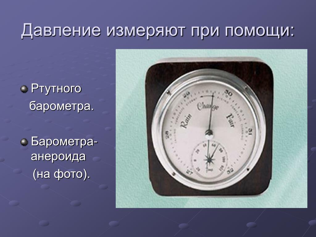 Ртутный барометр показывает давление 700 мм рт