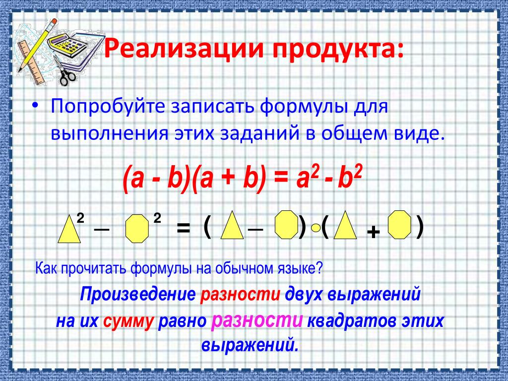 Произведение разности формула. Формула разности квадратов двух выражений. Умножение разности двух выражений. Формулы умножения. Задания на тему формула разности квадратов.