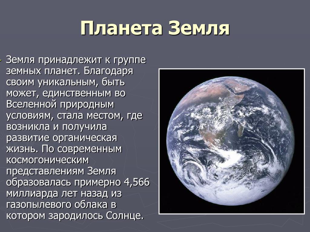 Становление планеты земля. Земля для презентации. Сообщение о земле. Интересные сведения о планете земля. Доклад о земле.