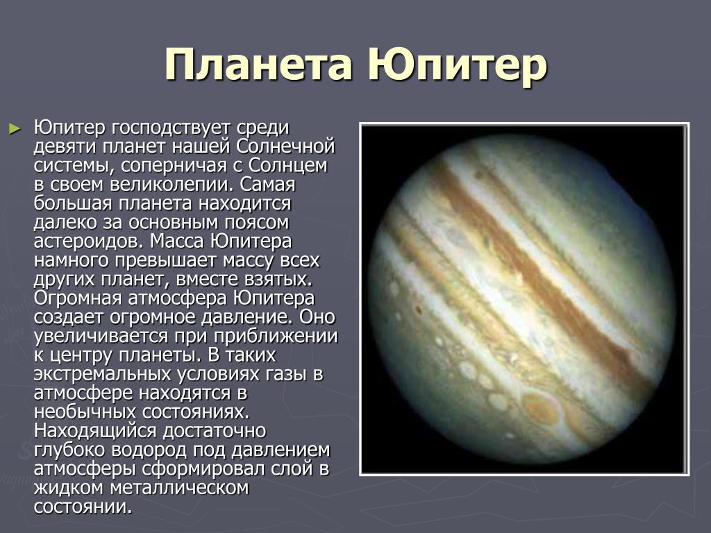 Планета юпитер названа. Юпитер Планета. Сведения о планете Юпитер. Юпитер Планета солнечной системы. Сведения о Юпитере для детей.