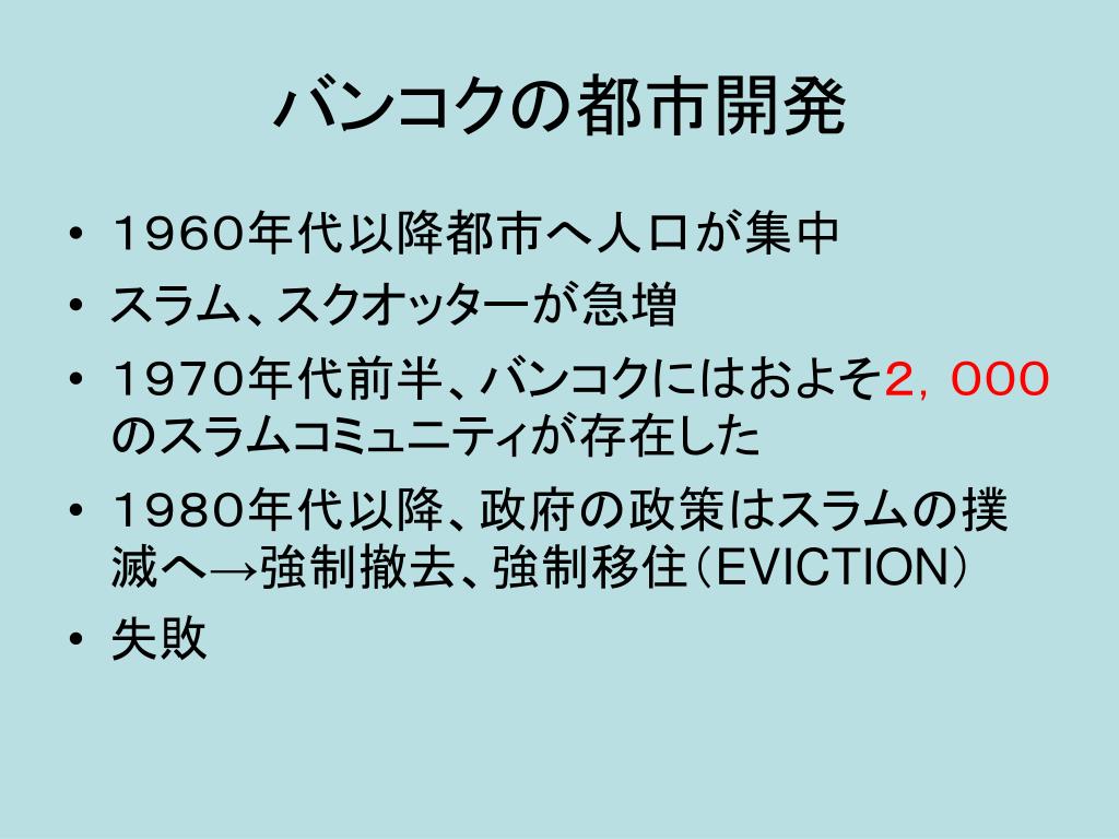 Ppt オープンリサーチセンター公開講座 In 雷祭 タイのスラム地域とコミュニティネットワークの活動 Powerpoint Presentation Id Ppt オープンリサーチセンター公開講座 In 雷祭 タイのスラム地域とコミュニティネットワークの活動 Powerpoint Presentation Id