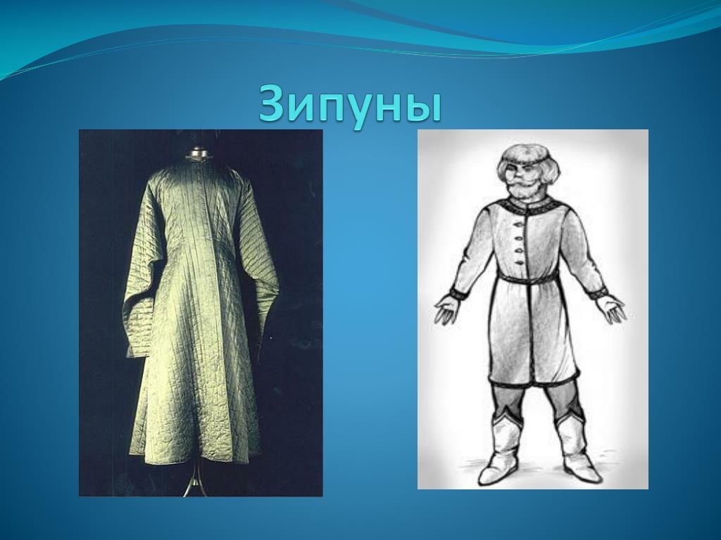 Что такое зипун в древней Руси. Зипун одежда древней Руси. Армяк, зипун, ферязь, опашень.. Что такое охабень в древней Руси.