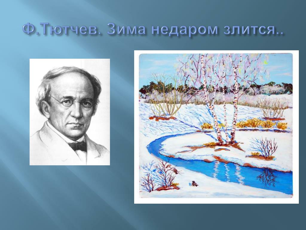 Рабочий лист тютчев зима недаром. Фёдор Иванович Тютчев зима недаром. Ф Тютчев зима недаром злится. Фёдор Иванович Тютчев зима недаром злится рисунок. Стихотворение ф Тютчева зима недаром злится.